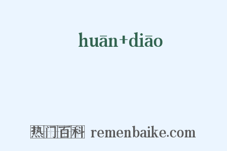 鴅瞗是什么意思的图片